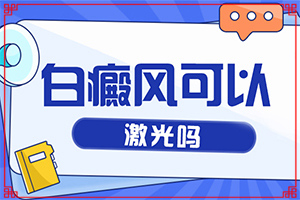 怎樣區(qū)別白斑和白癩風(fēng)[肉眼能看出來嗎]白點癲風(fēng)的癥狀圖片