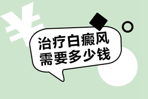 [今日資訊]白癜風患者的心理控制是治療的關鍵-良好的心態(tài)使白癜風治療事半功倍