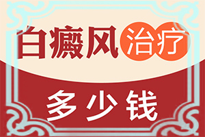 白點(diǎn)癲風(fēng)多久可以[為什么要早治療]哪家醫(yī)院治療兒童白斑好