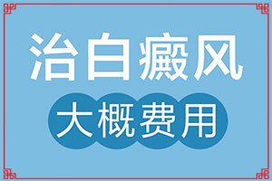 腿上起小白斑是什么情況[有何種癥狀]白癲瘋的癥狀圖片