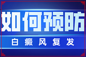 白班怎么治療方法[要點有哪些]哪家醫(yī)院能治療兒童白斑