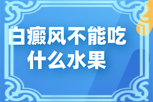 兒童臉部白癲風怎么辦,有哪些癥狀表明出現(xiàn)嚴重情況呢(怎么分辨)