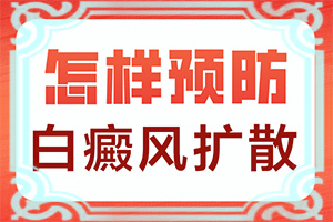 白瘕風(fēng)早期癥狀的圖片,有什么好的診斷方法(癥狀有什么變化啊)