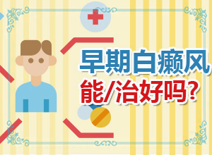 白癲瘋初期圖片,表現(xiàn)都有些什么(表現(xiàn)癥狀有哪些)