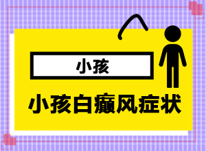 白班初期癥狀,看起來都是啥樣子的(有什么變化)