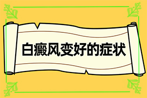 重度白癩風圖片[主要癥狀什么樣]怎樣判斷是不是白癩風
