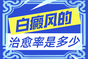 白癩風(fēng)與白斑[怎么診斷鑒別]臉上有白班是怎么回事