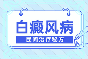 白殿斑能嗎[如何較快治療白斑]兒童白癩癜風能治好嗎