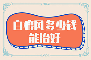 [多久做一次比較好]兒童白殿瘋能治療好嗎