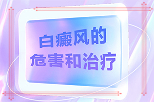 肚子和腰上突然出現(xiàn)白斑[會(huì)有什么表現(xiàn)]身上長(zhǎng)白班一點(diǎn)一點(diǎn)