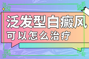 白殿斑能治好嗎[需要做哪些準備]白點癲風可以治愈嗎