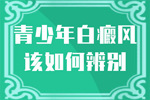 惡性白癜風(fēng)-白癲風(fēng)癥狀-常見的癥狀會有哪些呢