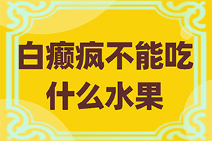[用什么治]兒童白點癲風(fēng)可以治好嗎