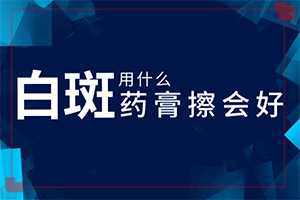 [什么時(shí)候可以好]白癩風(fēng)怎么治