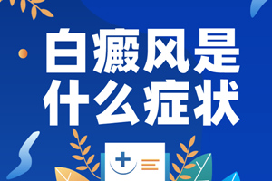 [注意]白癜風的早期是什么樣子的?要怎么樣可以更好的檢測白斑是否是白癜風?