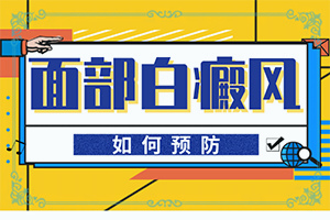 白癲初期可以嗎,治療需要注意什么(錯誤的治療會帶來什么)