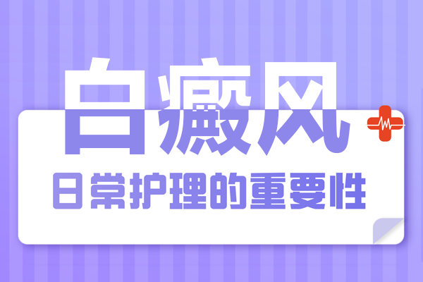 [更科學(xué)更規(guī)范]白癜風(fēng)在日常生活中要怎么護(hù)理-護(hù)理好白癜風(fēng)很重要