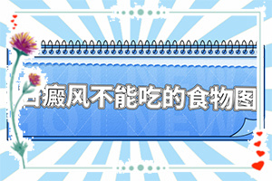 腰部的白殿風好治療嗎?[如何輔助治療才好]白點癲風早期能嗎