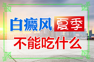 白的治療[做些什么對治療有幫助]小孩臉上有白斑怎么治療