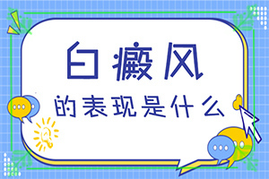 白斑和白點癲風(fēng)的區(qū)別,癥狀表現(xiàn)特點是(有什么不同之處)