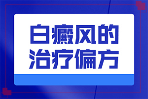 如果是遺傳白殿風(fēng)，能根治嗎-8歲孩子臉上有白斑是怎么回事