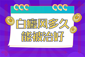 2歲多點(diǎn)的寶寶頭上有2塊白斑好治嗎（能自己治療嗎）