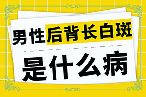 身上起白班是什么原因-小孩兒臉上起白斑是怎么回事兒