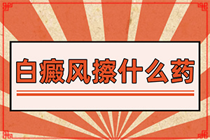 白點(diǎn)癲風(fēng)怎么治好得快[用什么方法控制]兒童白顛瘋病可以治愈嗎