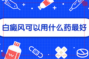 白瘨瘋什么癥狀,癥狀表現(xiàn)有哪些呢(都有哪些癥狀呢)