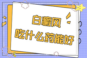 兒童白顛瘋病可以嗎？用什么藥（用什么方法治）