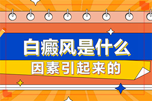 為什么會患白殿風(fēng),發(fā)病的原因是什么(什么因素能導(dǎo)致)