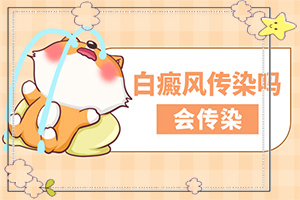 白癜風什么原因?qū)е履?手上長白斑點是什么原因造成的