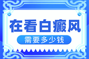 白顛瘋病可以根治嗎[有哪些方法可以緩解]兒童白癩癜風(fēng)能治好嗎