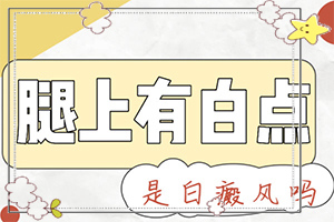 嘴上有白斑是怎么回事,白癜風(fēng)都有什么癥狀(表現(xiàn)癥狀有哪些)
