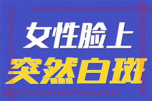 白癜風(fēng)需要做的檢查-哪些因素會(huì)導(dǎo)致白癜風(fēng)