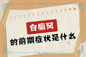 都說臉上的白斑好治，我的怎么老治不好呢（什么方法能）
