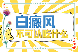 白點癲風可以治愈嗎[進行怎樣的治療]治療手上白斑有效的方法