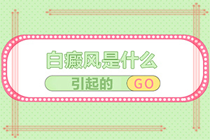 白斑是什么引起的(哪些誘因會(huì)導(dǎo)致白癜風(fēng))