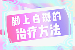 上嘴唇有白斑和縱紋是怎么回事,常見(jiàn)誘因有哪些(發(fā)病的原因是什么)
