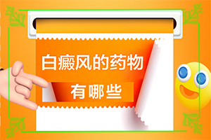 女性白斑是怎么形成的原因-兩歲的寶寶臉上有白斑怎么回事