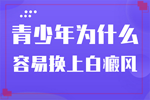 白顛風(fēng)的癥狀,表現(xiàn)癥狀有哪些(征兆有哪些)