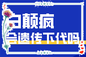 得白點(diǎn)癲風(fēng)的前兆圖片,得了會有什么癥狀呢(有什么區(qū)別呢)