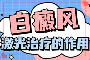 [如何治療效果好]白瘋病能治療好嗎