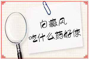白班病怎么治[治療的方式是什么]四肢上的白殿風能嗎