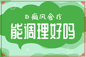 白殿風(fēng)初期癥狀和圖片,應(yīng)該怎么護(hù)理(有哪些癥狀顯示)