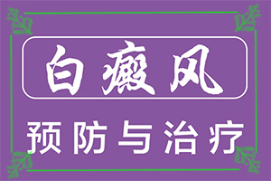 身體上有白斑怎么回事-會(huì)引起白斑原因是