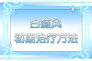 白點(diǎn)癲風(fēng)可以治愈嗎[需要做哪些準(zhǔn)備]兒童白癩癜風(fēng)能治好嗎
