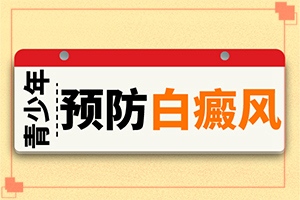 怎樣治白癲風(fēng)[如何能讓白癜風(fēng)早日治療好]腰部的白殿風(fēng)好治療嗎?