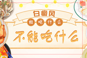 白癩風輕度圖片[癥狀比對]如何確診是不是白顛瘋