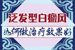 白癜風(fēng)的早期治療，有什么好處,治療方式有哪些(能控制住嗎)